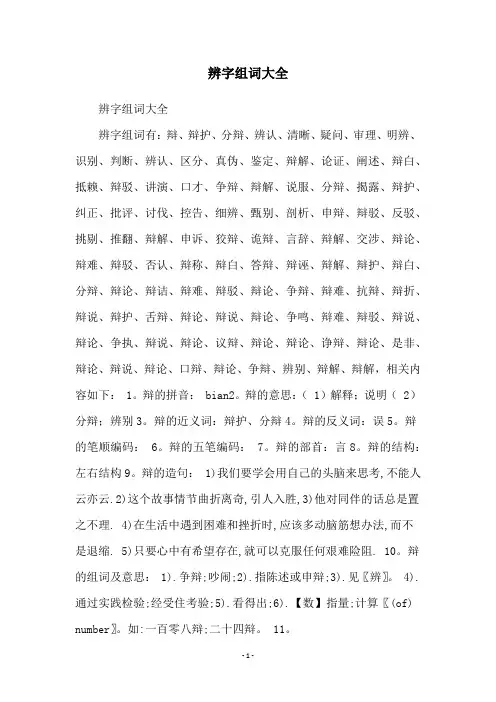 辨字组词大全