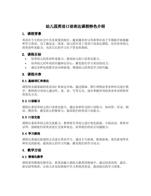 幼儿园英语口语表达课程特色介绍