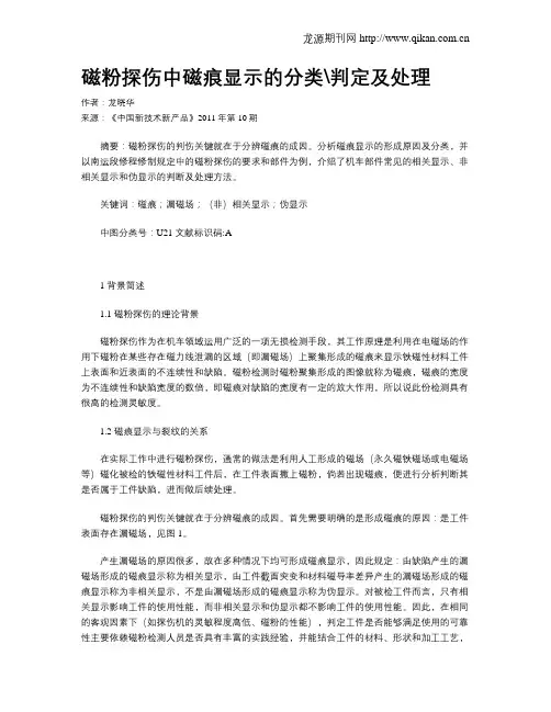 磁粉探伤中磁痕显示的分类判定及处理