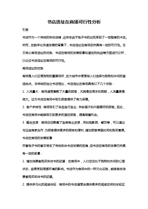 书店选址在商场可行性分析