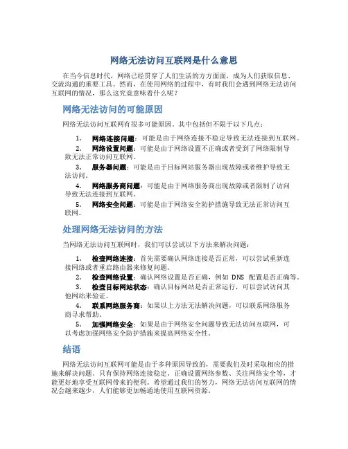 网络无法访问互联网是什么意思