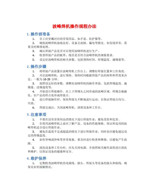 波峰焊机操作规程办法