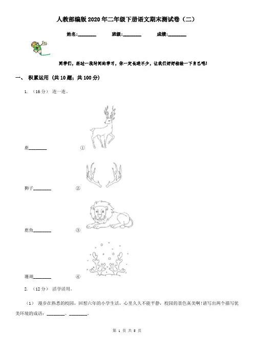 人教部编版2020年二年级下册语文期末测试卷(二)