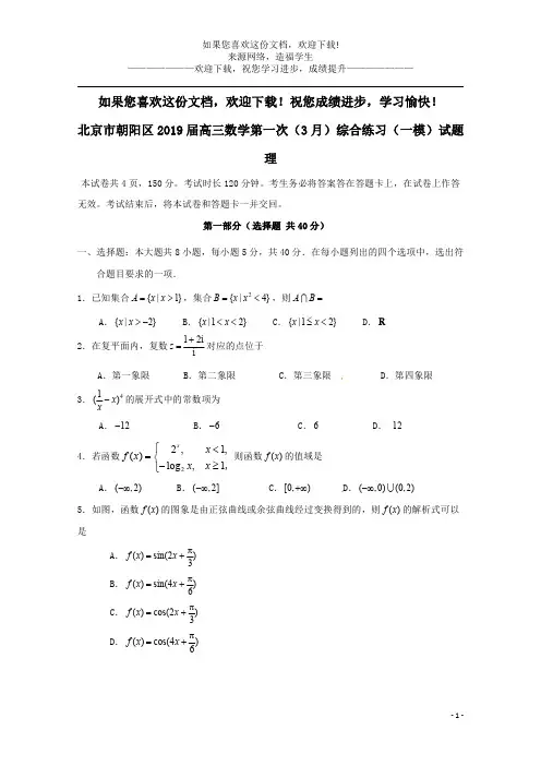 北京市朝阳区2019届高三数学第一次(3月)综合练习(一模)试题理