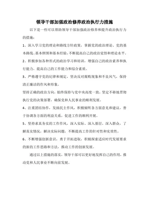 领导干部加强政治修养政治执行力措施
