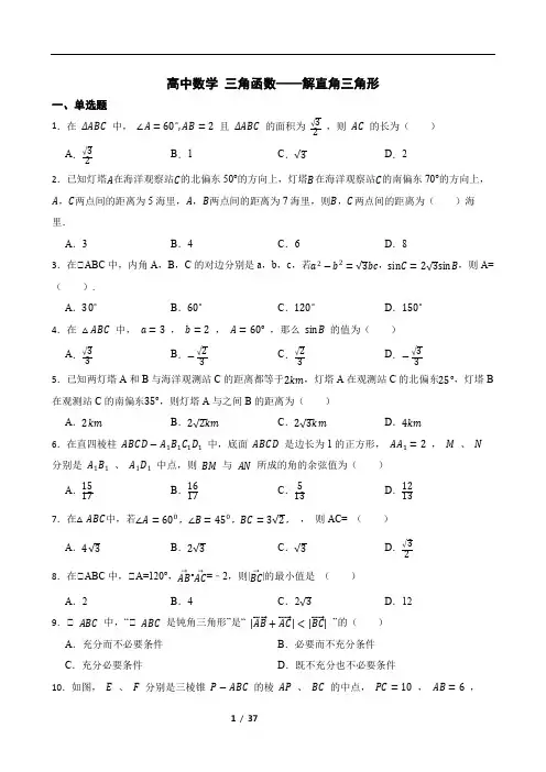 高中数学 三角函数——解直角三角形