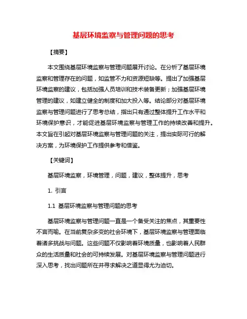 基层环境监察与管理问题的思考