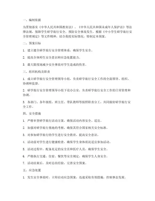 研学旅行学校安全应急预案