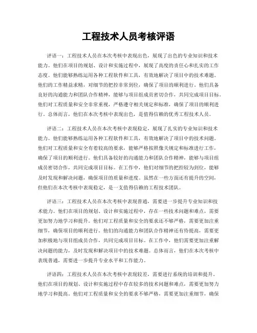 工程技术人员考核评语