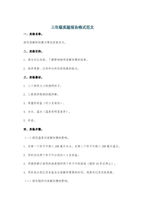 三年级实验报告格式范文