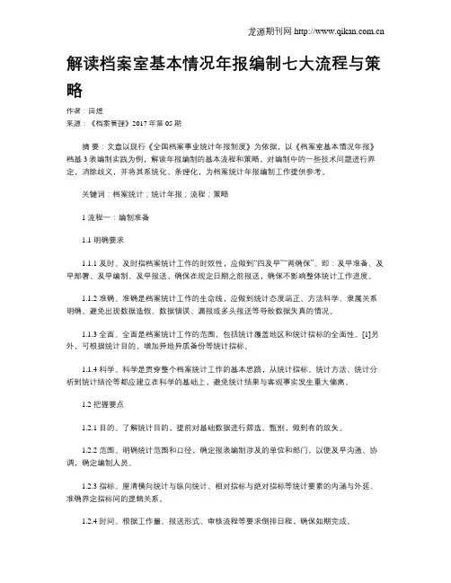 解读档案室基本情况年报编制七大流程与策略