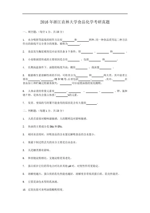 2016年浙江农林大学食品化学考研真题