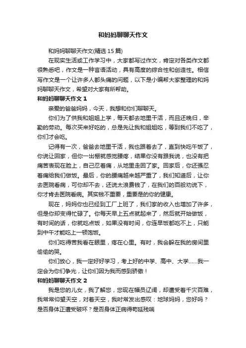 和妈妈聊聊天作文