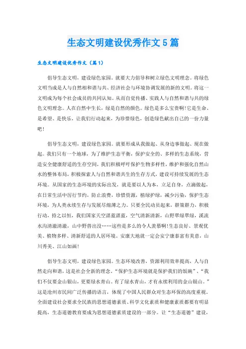 生态文明建设优秀作文5篇