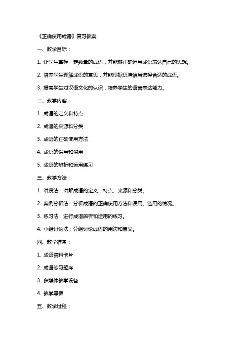 《正确使用成语》复习教案