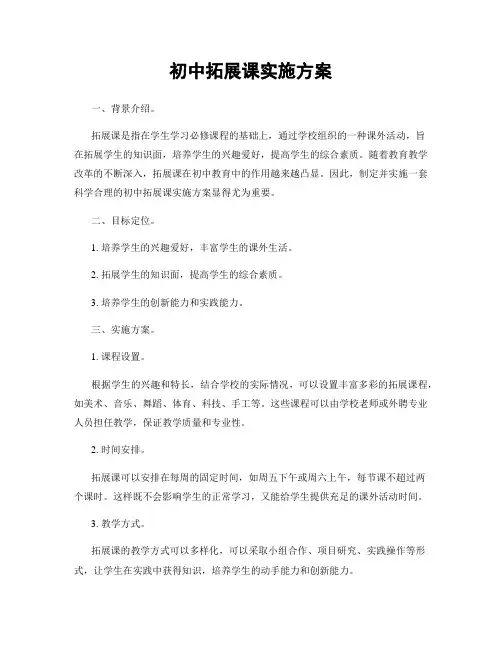 初中拓展课实施方案