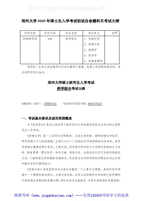 郑州大学349药学综合2020年考研专业课初试大纲