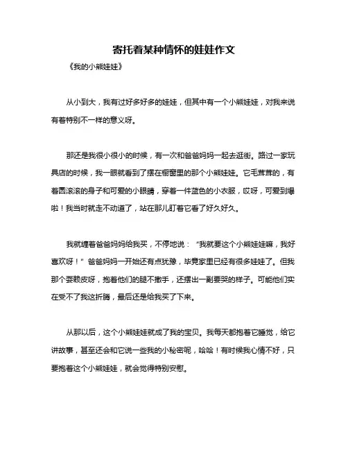 寄托着某种情怀的娃娃作文