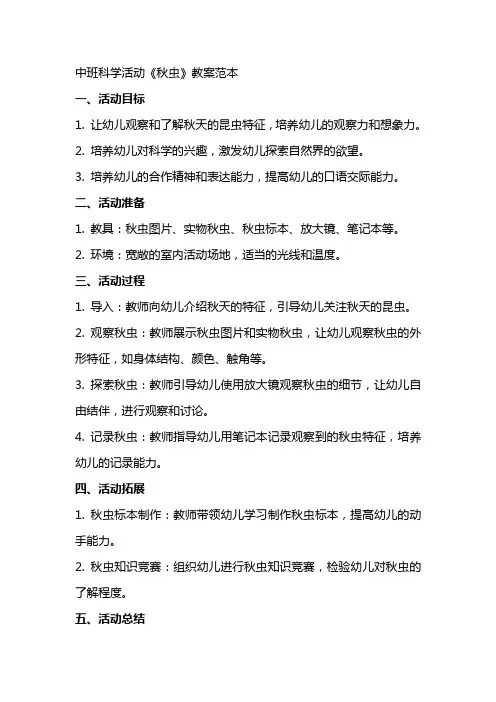 中班科学活动《秋虫》教案范本