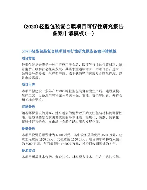 (2023)轻型包装复合膜项目可行性研究报告备案申请模板(一)