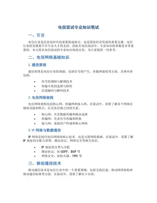 电信面试专业知识笔试