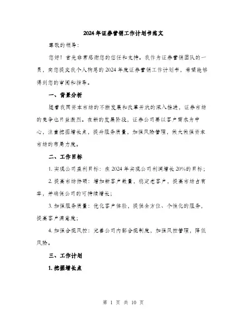 2024年证券营销工作计划书范文(三篇)