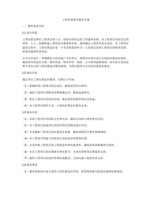 工程结算造价服务方案