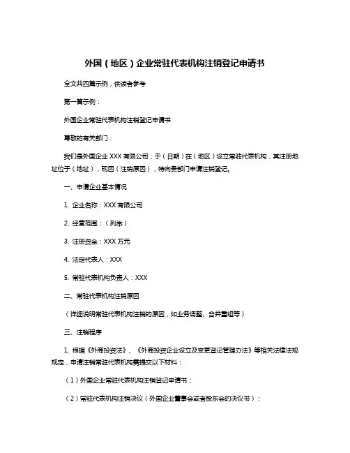 外国(地区)企业常驻代表机构注销登记申请书