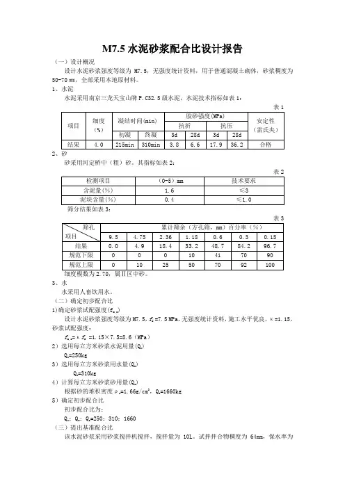 M75水泥砂浆配合比设计