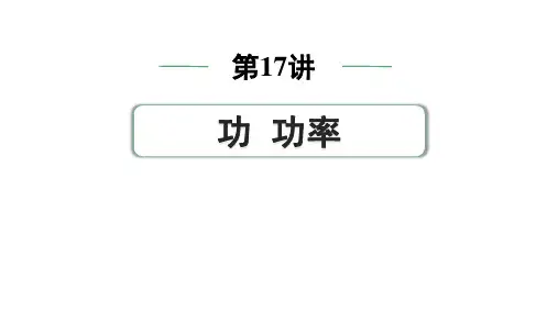 2024中考物理备考专题 第一部分 成都中考考点研究 第17讲 功 功率 (课件)