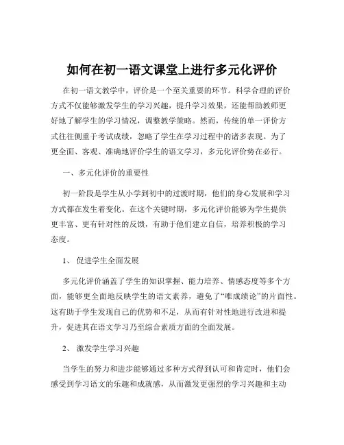 如何在初一语文课堂上进行多元化评价