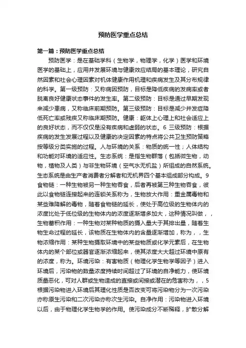 预防医学重点总结
