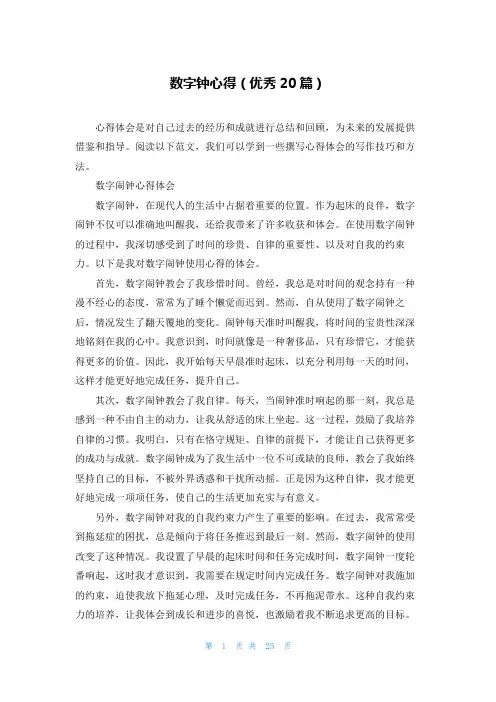 数字钟心得(优秀20篇)