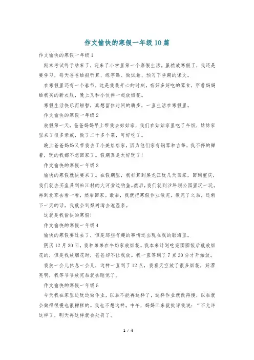 作文愉快的寒假一年级10篇