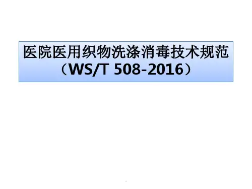 医院医用织物洗涤消毒技术规范