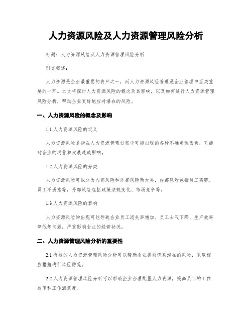 人力资源风险及人力资源管理风险分析
