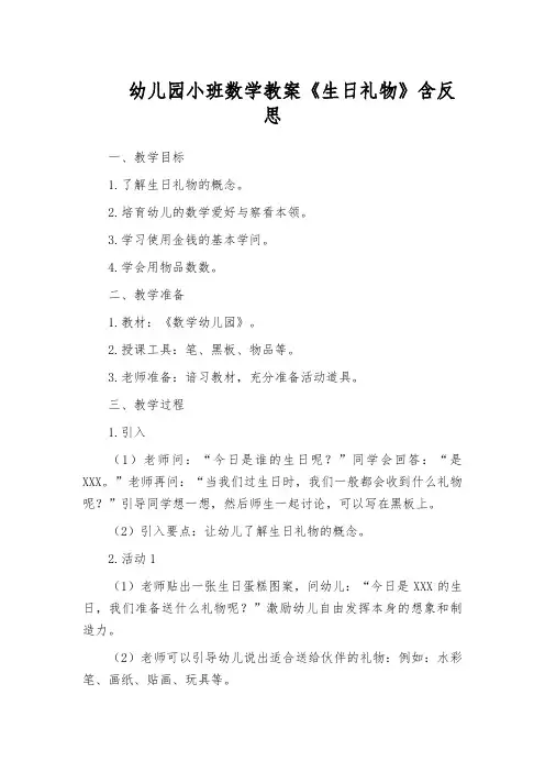 幼儿园小班数学教案《生日礼物》含反思