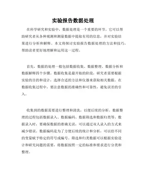 实验报告数据处理