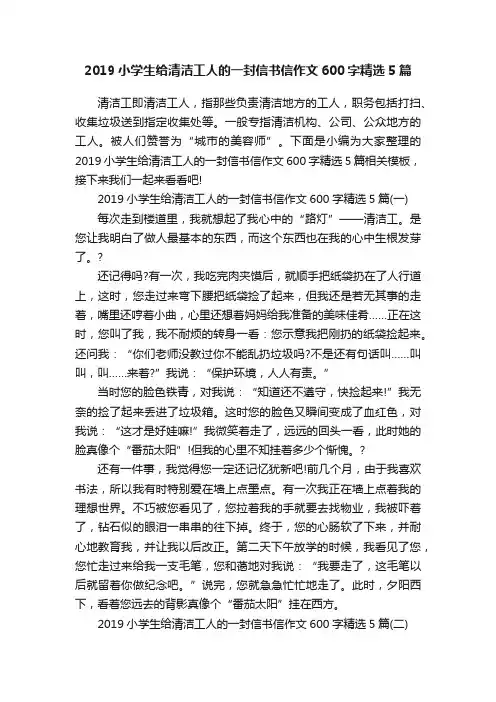 2019小学生给清洁工人的一封信书信作文600字精选5篇