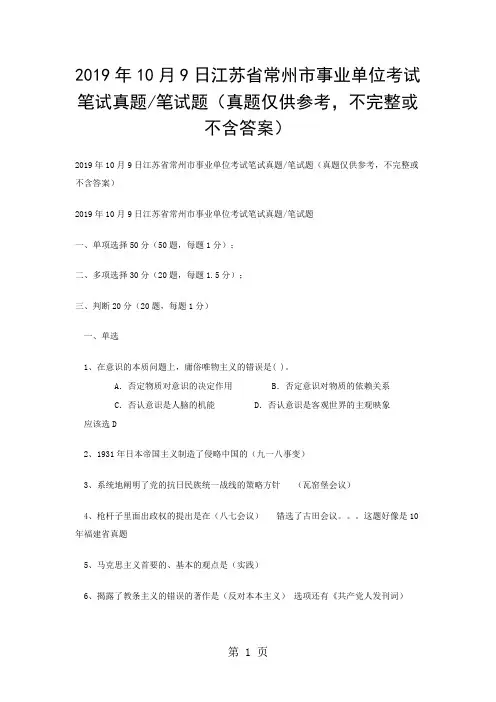 2019年10月9日江苏省常州市事业单位考试笔试真题-6页精选文档