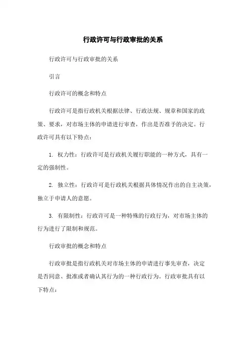 行政许可与行政审批的关系