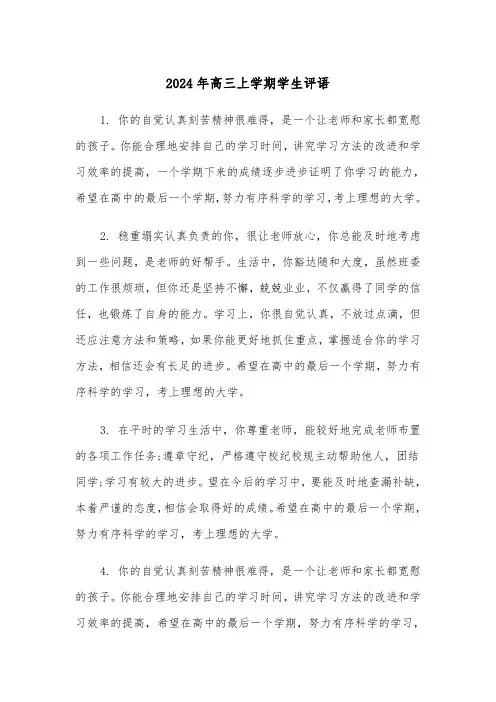 2024年高三上学期学生评语(3篇)
