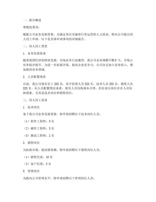 用人用工申请报告