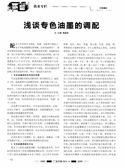 浅谈专色油墨的调配