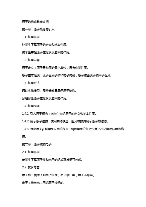 原子的构成教案文档