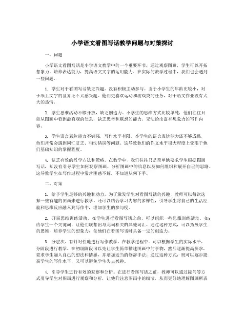 小学语文看图写话教学问题与对策探讨