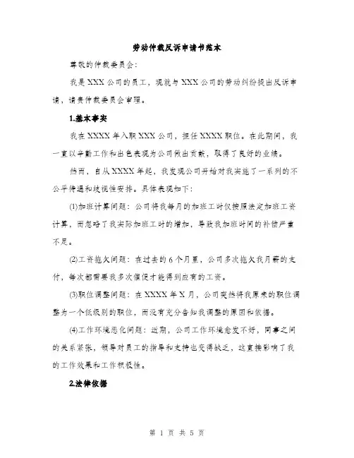 劳动仲裁反诉申请书范本（二篇）