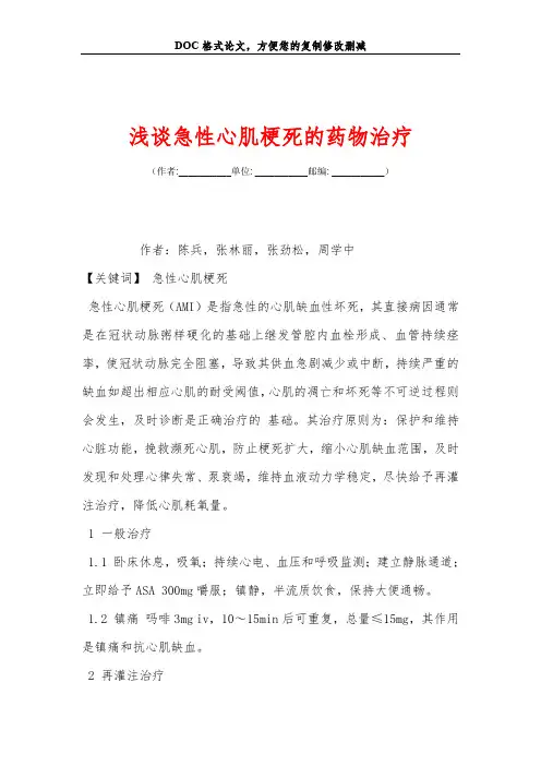 浅谈急性心肌梗死的药物治疗