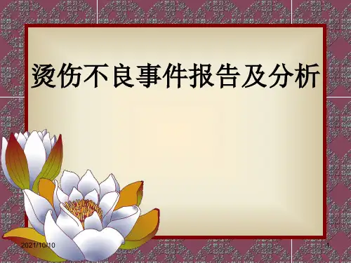 烫伤不良事件报告及分析