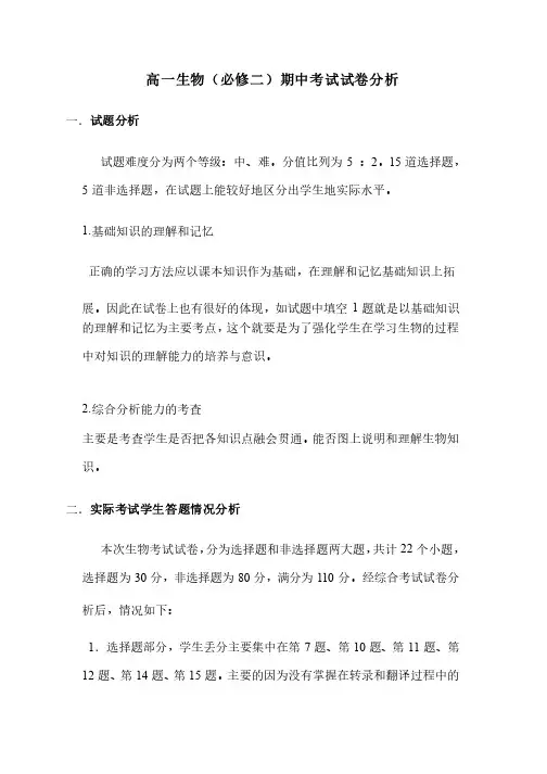 高一生物必修二半期试卷分析